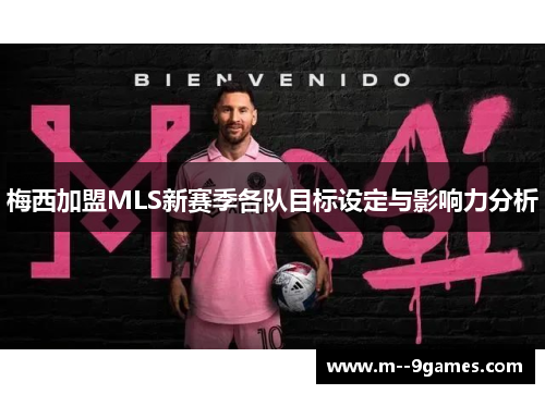 梅西加盟MLS新赛季各队目标设定与影响力分析