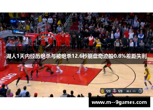 湖人1天内经历绝杀与被绝杀12.6秒崩盘奇迹般0.8%差距失利