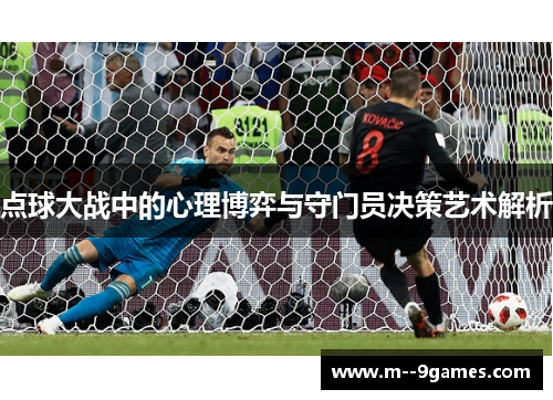 点球大战中的心理博弈与守门员决策艺术解析