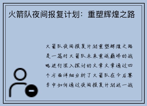 火箭队夜间报复计划：重塑辉煌之路