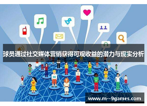 球员通过社交媒体营销获得可观收益的潜力与现实分析