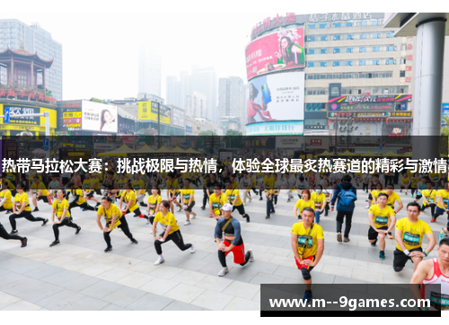 热带马拉松大赛：挑战极限与热情，体验全球最炙热赛道的精彩与激情