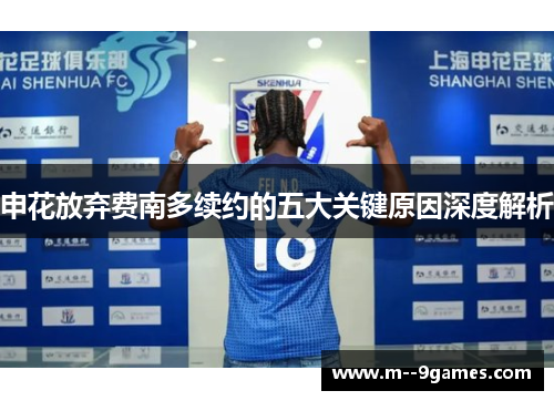 申花放弃费南多续约的五大关键原因深度解析 申花放弃费南多续约的五大关键原因深度解析