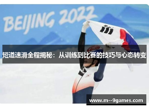 短道速滑全程揭秘:从训练到比赛的技巧与心态转变 短道速滑全程揭秘:从训练到比赛的技巧与心态转变