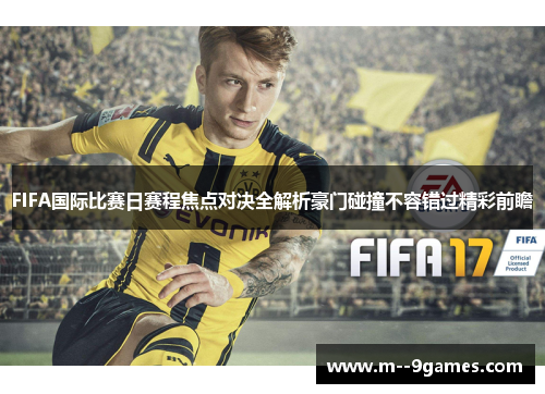 FIFA国际比赛日赛程焦点对决全解析豪门碰撞不容错过精彩前瞻 FIFA国际比赛日赛程焦点对决全解析豪门碰撞不容错过精彩前瞻