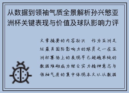 从数据到领袖气质全景解析孙兴慜亚洲杯关键表现与价值及球队影响力评估