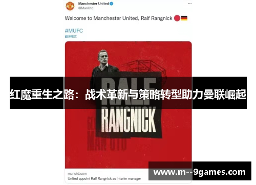 红魔重生之路:战术革新与策略转型助力曼联崛起 红魔重生之路:战术革新与策略转型助力曼联崛起
