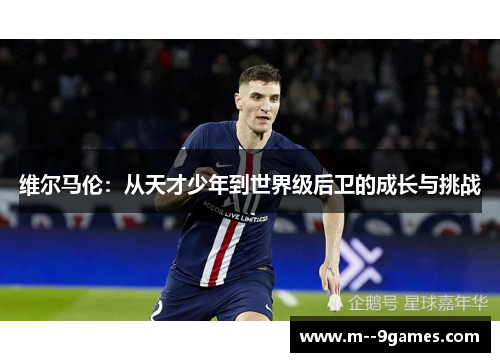 维尔马伦：从天才少年到世界级后卫的成长与挑战
