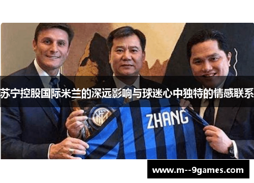 苏宁控股国际米兰的深远影响与球迷心中独特的情感联系