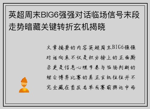 英超周末BIG6强强对话临场信号末段走势暗藏关键转折玄机揭晓 英超周末BIG6强强对话临场信号末段走势暗藏关键转折玄机揭晓