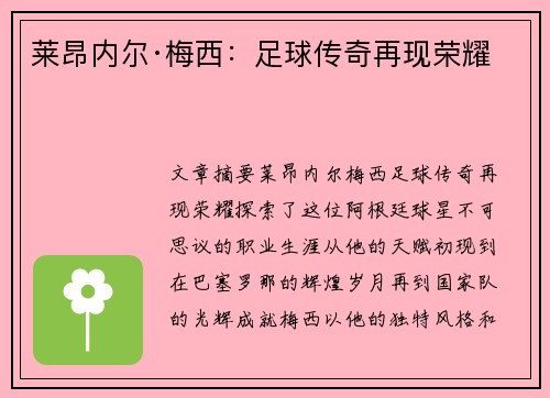 莱昂内尔·梅西：足球传奇再现荣耀