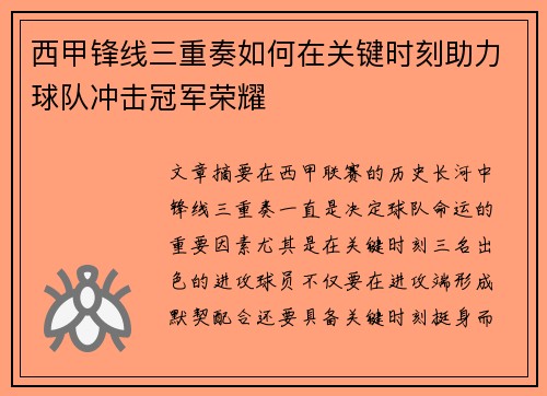 西甲锋线三重奏如何在关键时刻助力球队冲击冠军荣耀