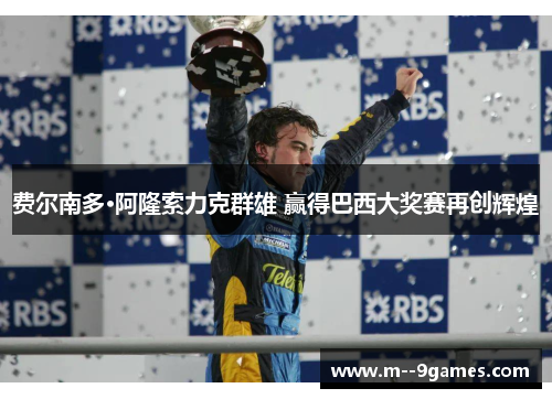 费尔南多·阿隆索力克群雄 赢得巴西大奖赛再创辉煌
