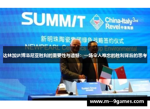 达林加谈博洛尼亚胜利的重要性与遗憾:一场令人难忘的胜利背后的思考 达林加谈博洛尼亚胜利的重要性与遗憾:一场令人难忘的胜利背后的思考