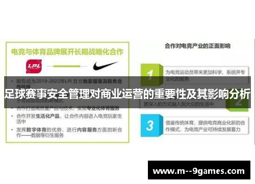 足球赛事安全管理对商业运营的重要性及其影响分析 足球赛事安全管理对商业运营的重要性及其影响分析