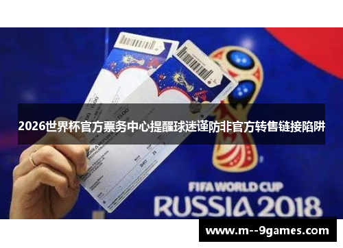 2026世界杯官方票务中心提醒球迷谨防非官方转售链接陷阱