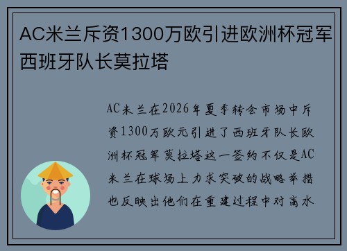 AC米兰斥资1300万欧引进欧洲杯冠军西班牙队长莫拉塔