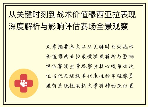 从关键时刻到战术价值穆西亚拉表现深度解析与影响评估赛场全景观察