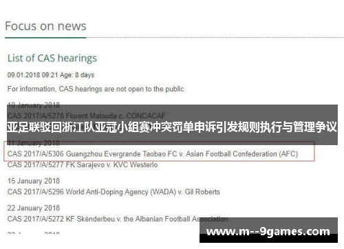 亚足联驳回浙江队亚冠小组赛冲突罚单申诉引发规则执行与管理争议