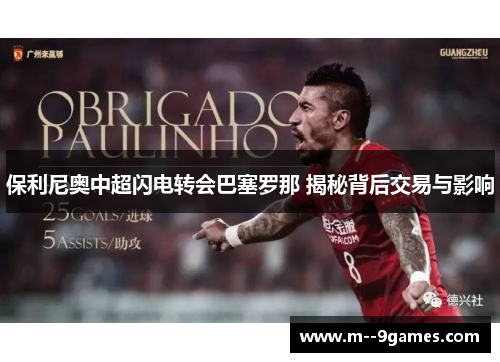 保利尼奥中超闪电转会巴塞罗那 揭秘背后交易与影响