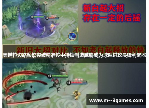 奥诺拉边路频繁突破精准传中持续制造威胁成为球队进攻最锋利武器 奥诺拉边路频繁突破精准传中持续制造威胁成为球队进攻最锋利武器