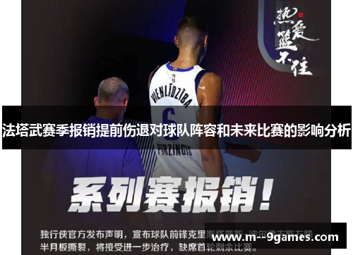 法塔武赛季报销提前伤退对球队阵容和未来比赛的影响分析 法塔武赛季报销提前伤退对球队阵容和未来比赛的影响分析