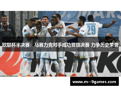 欧联杯半决赛:马赛力克对手成功晋级决赛 力争历史荣誉 欧联杯半决赛:马赛力克对手成功晋级决赛 力争历史荣誉