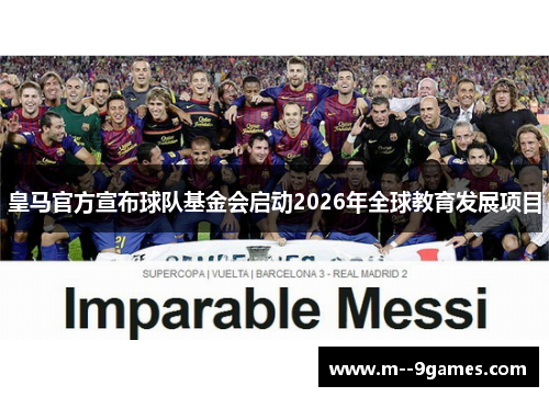 皇马官方宣布球队基金会启动2026年全球教育发展项目 皇马官方宣布球队基金会启动2026年全球教育发展项目