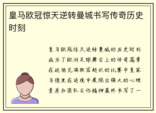皇马欧冠惊天逆转曼城书写传奇历史时刻