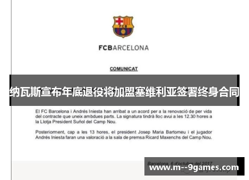 纳瓦斯宣布年底退役将加盟塞维利亚签署终身合同