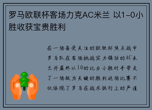 罗马欧联杯客场力克AC米兰 以1-0小胜收获宝贵胜利 罗马欧联杯客场力克AC米兰 以1-0小胜收获宝贵胜利