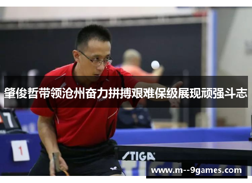 肇俊哲带领沧州奋力拼搏艰难保级展现顽强斗志 肇俊哲带领沧州奋力拼搏艰难保级展现顽强斗志