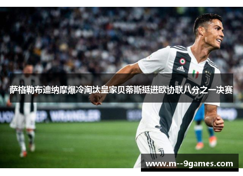 萨格勒布迪纳摩爆冷淘汰皇家贝蒂斯挺进欧协联八分之一决赛 萨格勒布迪纳摩爆冷淘汰皇家贝蒂斯挺进欧协联八分之一决赛