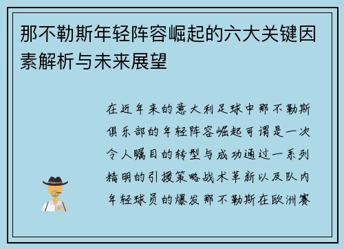 那不勒斯年轻阵容崛起的六大关键因素解析与未来展望