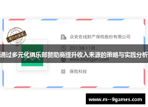 通过多元化俱乐部赞助商提升收入来源的策略与实践分析