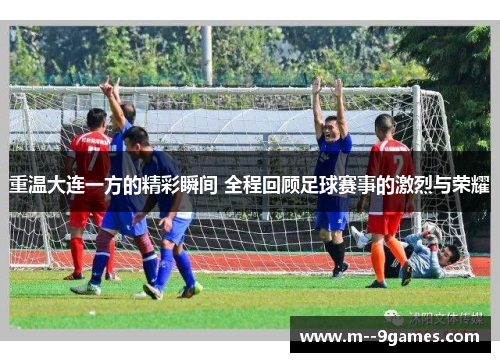重温大连一方的精彩瞬间 全程回顾足球赛事的激烈与荣耀