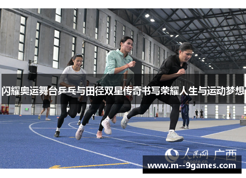 闪耀奥运舞台乒乓与田径双星传奇书写荣耀人生与运动梦想