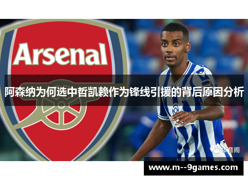 阿森纳为何选中哲凯赖作为锋线引援的背后原因分析