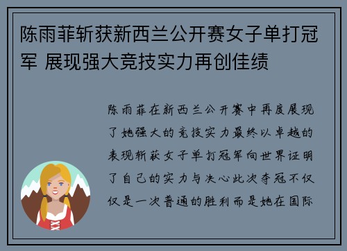 陈雨菲斩获新西兰公开赛女子单打冠军 展现强大竞技实力再创佳绩