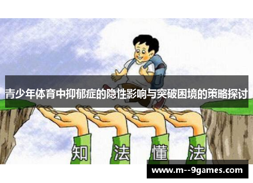 青少年体育中抑郁症的隐性影响与突破困境的策略探讨