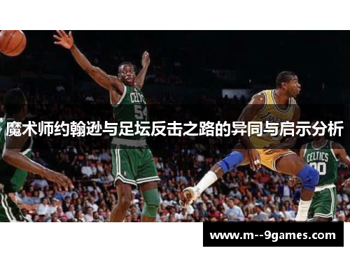 魔术师约翰逊与足坛反击之路的异同与启示分析