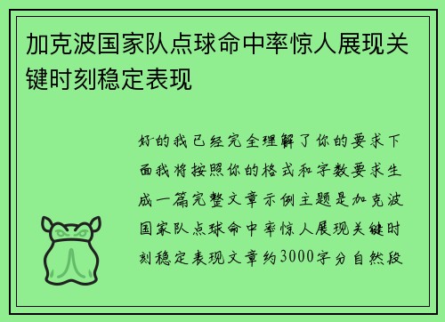 加克波国家队点球命中率惊人展现关键时刻稳定表现