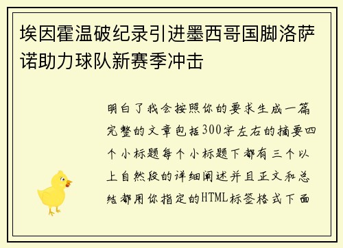 埃因霍温破纪录引进墨西哥国脚洛萨诺助力球队新赛季冲击