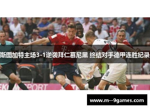 斯图加特主场3-1逆袭拜仁慕尼黑 终结对手德甲连胜纪录