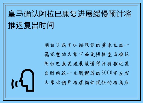 皇马确认阿拉巴康复进展缓慢预计将推迟复出时间