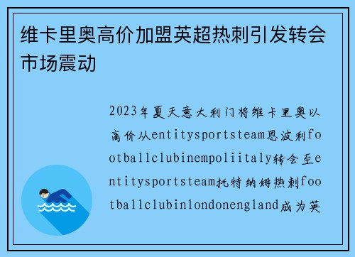 维卡里奥高价加盟英超热刺引发转会市场震动