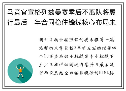 马竞官宣格列兹曼赛季后不离队将履行最后一年合同稳住锋线核心布局未来