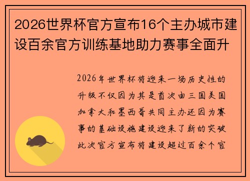 2026世界杯官方宣布16个主办城市建设百余官方训练基地助力赛事全面升级 ⚽ 2026世界杯官方宣布16个主办城市建设百余官方训练基地助力赛事全面升级 ⚽