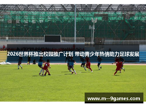 2026世界杯推出校园推广计划 带动青少年热情助力足球发展 2026世界杯推出校园推广计划 带动青少年热情助力足球发展
