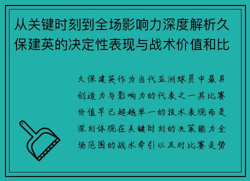 从关键时刻到全场影响力深度解析久保建英的决定性表现与战术价值和比赛走势